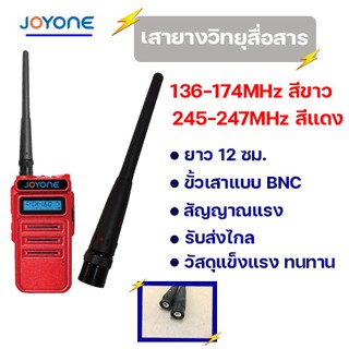 ภาพขนาดย่อของสินค้าเสาวิทยุสื่อสาร เสาอากาศ BNC ความถี่136-174MHz สีขาว / 245-247MHz สีแดง