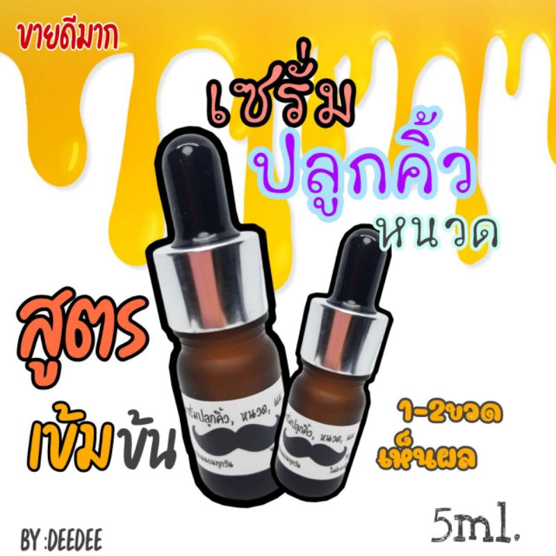 ราคาและรีวิวเซรั่มคิ้วดก_หนวด_ผม_ดกดำใช้เพียง1-2หยดเป็นประจำ 5ml.