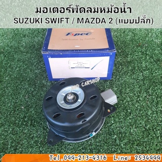 มอเตอร์พัดลมหม้อน้ำ SUZUKI SWIFT (1.2L) / MAZDA 2 (แบบปลั๊ก) สินค้าใหม่ พร้อมส่ง