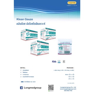 Longmed Klean Gauze ลองเมด คลีนกอซ ผ้าก๊อช ใยสังเคราะห์  จำนวน 1 กล่อง บรรจุ 10 ซอง มี 3 ขนาด