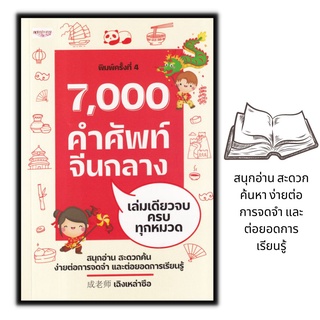 หนังสือ 7,000 คำศัพท์จีนกลาง เล่มเดียวจบ ครบทุกหมวด : ภาษาจีน เรียนภาษาจีน คำศัพท์จีน