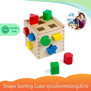 Melissa & Doug - รุ่น 0575 Shape Sorting Cube ชุดบล๊อกหยอดรูปร่าง