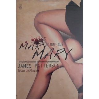 แมรี่, แมรี่ (Mary Mary) เจมส์ แพตเตอร์สัน (JAMES PATTERSON) โรจนา นาเจริญ แปล สืบสวนสอบสวน