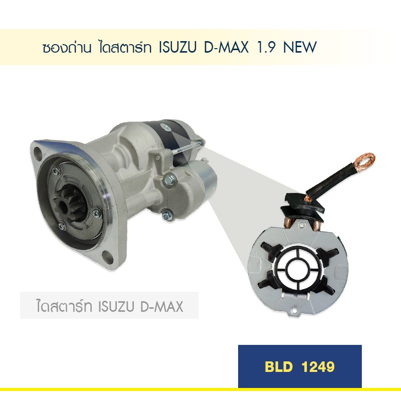 ซองถ่าน-ไดสตาร์ท-อีซูซุ-ดีแม็ค-isuzu-d-max-1-9-new
