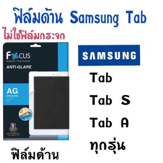 ฟิล์มด้าน แบบไม่ใช่กระจก Samsung Tab /Tab A /Tab S ทุกรุ่น