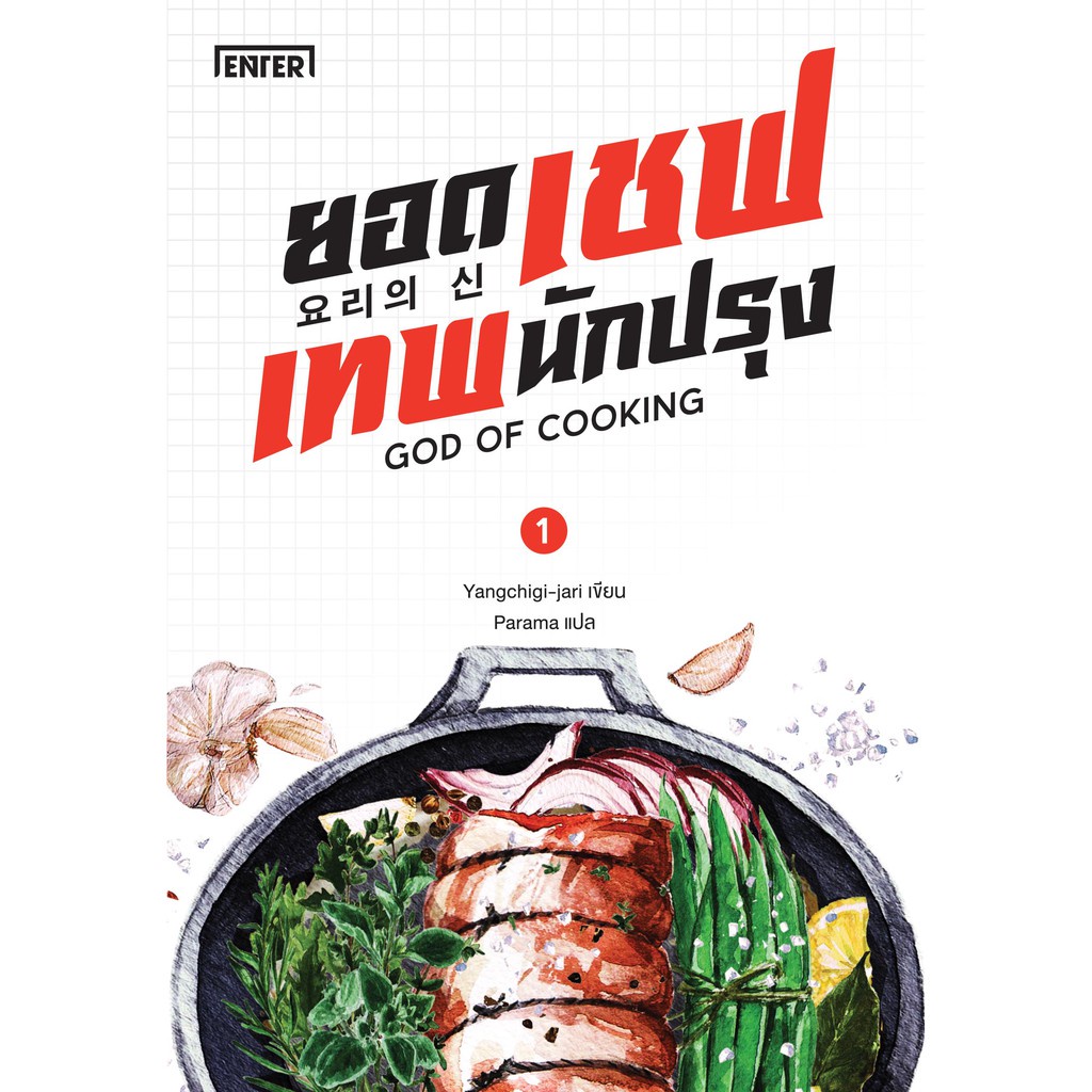 ยอดเชฟเทพนักปรุง-เล่ม-1