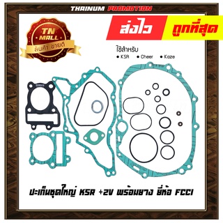 ปะเก็นชุดใหญ่ KSR Cheer Kaze เชียร์ คาเซ๋ (+2V พร้อมยาง) ยี่ห้อ FCCI มาตรฐาน มอก. แท้100% (S1-79)