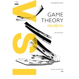 bookscape หนังสือ ทฤษฎีเกม ความรู้ฉบับพกพา: Game Theory: A Very Short Introduction