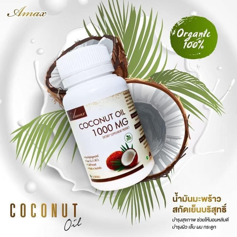 ขายดี-ล็อตใหม่-amax-coconut-oil-1000mg-60เม็ด-น้ำมันมะพร้าวสะกัดเย็น100-นำเข้าจากออสเตรเลีย-มาตรฐาน-gmp-tga