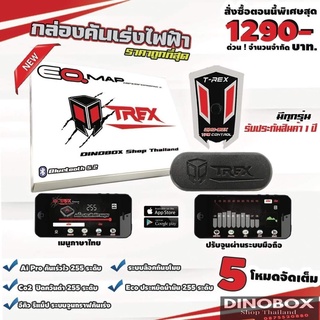 (รุ่นใหม่ล่าสุุด เสถียรสุด )  Remap กราฟคันเร่งได้ กล่องคันเร่งไฟฟ้า DINOBOX ปรับจูนผ่านมิอถือ