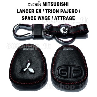 ซองหนัง กุญแจรถ MITSUBISHI LANCER EX TRION PAJERO SPACE WAGE ATTRAGE ซองหนังกุญแจมิตซูบิชิ แลนเซอร์ ปาเจโร่ ไทรทัน