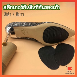 ภาพหน้าปกสินค้าแผ่นซ่อมพื้นรองเท้า แผ่นกันลื่น สำหรับรองเท้าส้นสูง พร้อมส่งจากไทย รองเท้าส้นสูง high heels non-slip stickers ที่เกี่ยวข้อง