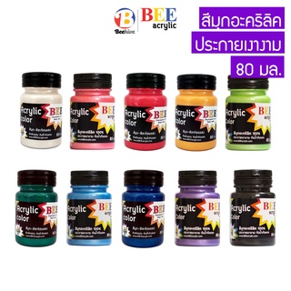 เช็ครีวิวสินค้าสีมุก สีอะคริลิค 80 มล. BEE กันน้ำ ประกายเงางาม