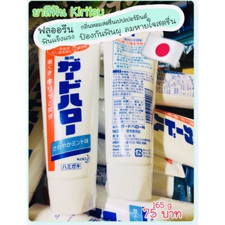 สินค้า พร้อมส่ง🇯🇵🇯🇵ส่งเร็ว ค่าส่งถูก ยาสีฟันญี่ปุ่นKiritsu ป้องกันฟันผุขจัดคราบหินปูน ขนาด165กรัม