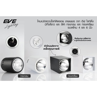 ภาพขนาดย่อของภาพหน้าปกสินค้าEVE โคมไฟติดลอย ทรงกลม ดาวน์ไลท์ติดลอย โคมไฟติดเพดาน รุ่น EL ขนาด 4 นิ้ว และ 6 นิ้ว โคมสีดำ/ขาว ขั้วหลอด E27 จากร้าน eve_lighting บน Shopee