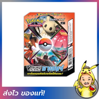 [FIZZY] Pokemon TCG: V Starter Deck ชาเลนจ์ [โปเกมอนการ์ดภาษาไทย]