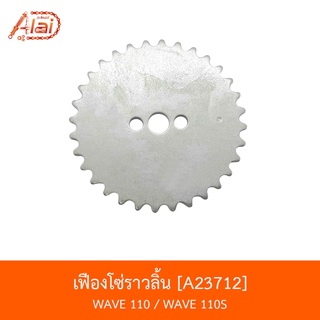 A23712 เฟืองโซ่ราวลิ้น WAVE 110 / WAVE 110S [BJN x AlaiD]