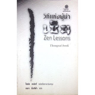 วิถีแห่งผู้นำเซน Zen Lessons โทมัส เคลียรี่ แปลเป็นภาษาอังกฤษ เดชา ตั้งสีฟ้า แปล