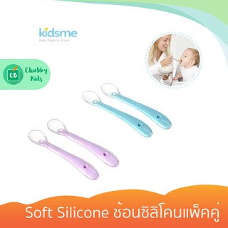 Kidsme - Soft Silicone ช้อนซิลิโคนแพ็คคู่