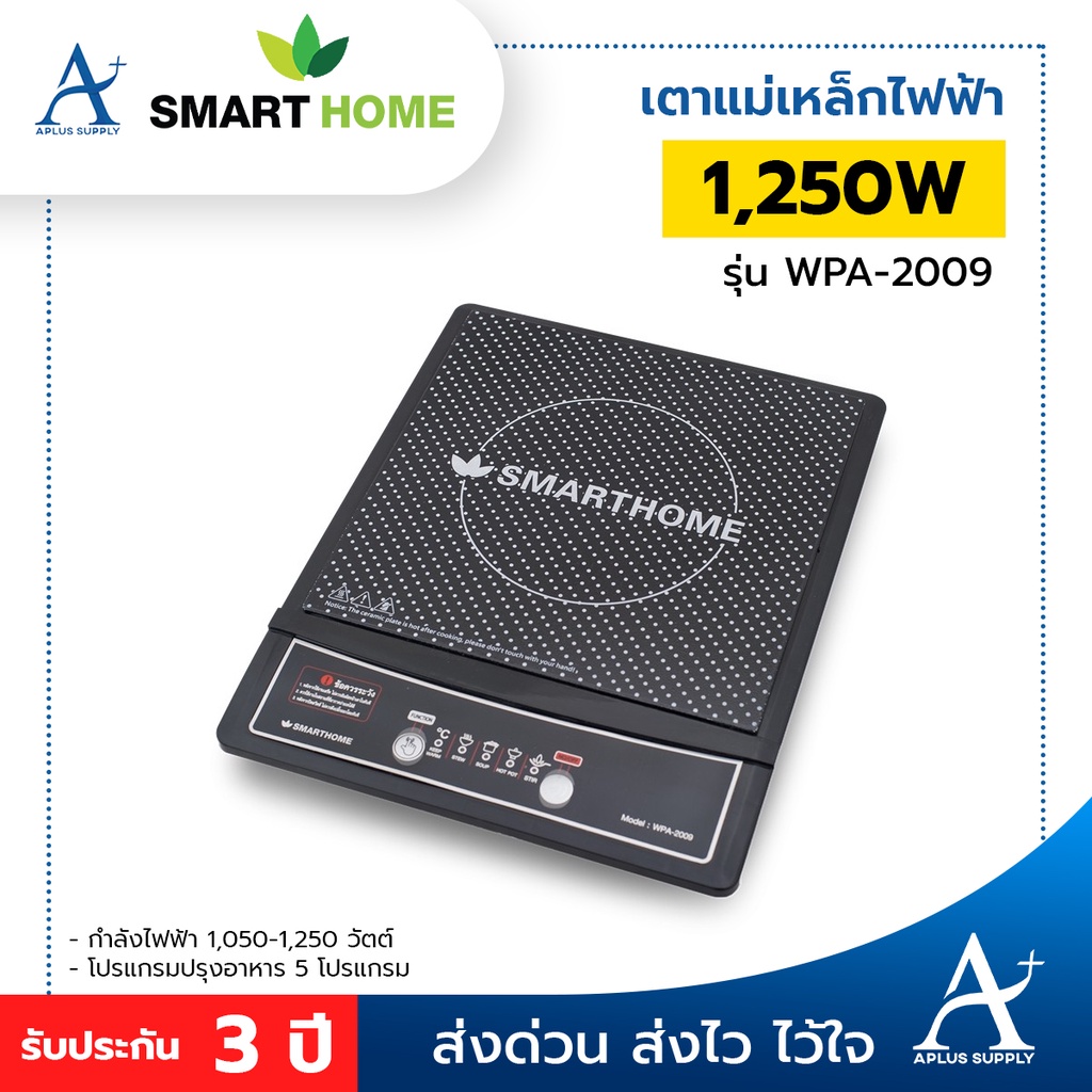 smart-home-เตาแม่เหล็กไฟฟ้า-รุ่น-wpa-2009