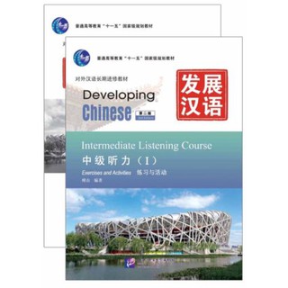 [ของใหม่ มีตำหนิ]แบบเรียนภาษาจีน Developing Chinese (2nd Edition) Intermediate Listening Course Ⅰ 发展汉语（第2版）中级听力(Ⅰ)