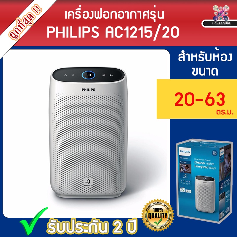 [ พร้อมส่ง !! ] PHILIPS เครื่องฟอกอากาศ รุ่น AC1215 สำหรับห้องขนาด 20 ...