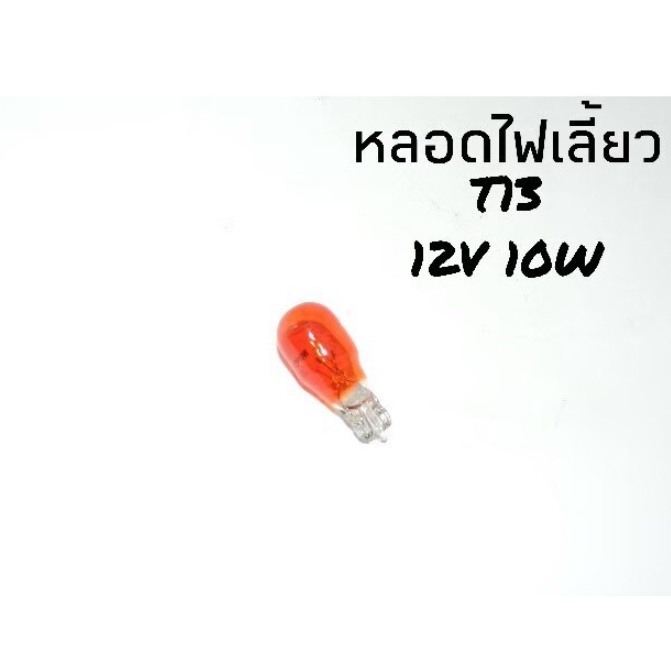 หลอดไฟเลี้ยว-ไฟเลี้ยว-t13-12v10w-ราคาต่อหลอด