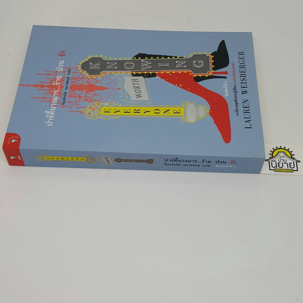 ปาร์ตี้นางมาร-ร้าย-ป่วน-รัก-everyone-worth-knowing-เขียนโดย-lauren-weisberger-แปลโดยจันทร์จรัส-อมาตยกุล-ราคาปก-290