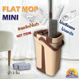 Flat Mop MINI ไม้ถูพื้นแบบรีดน้ำ แถม !! ผ้าให้ 2ชิ้น-Cleanmate24