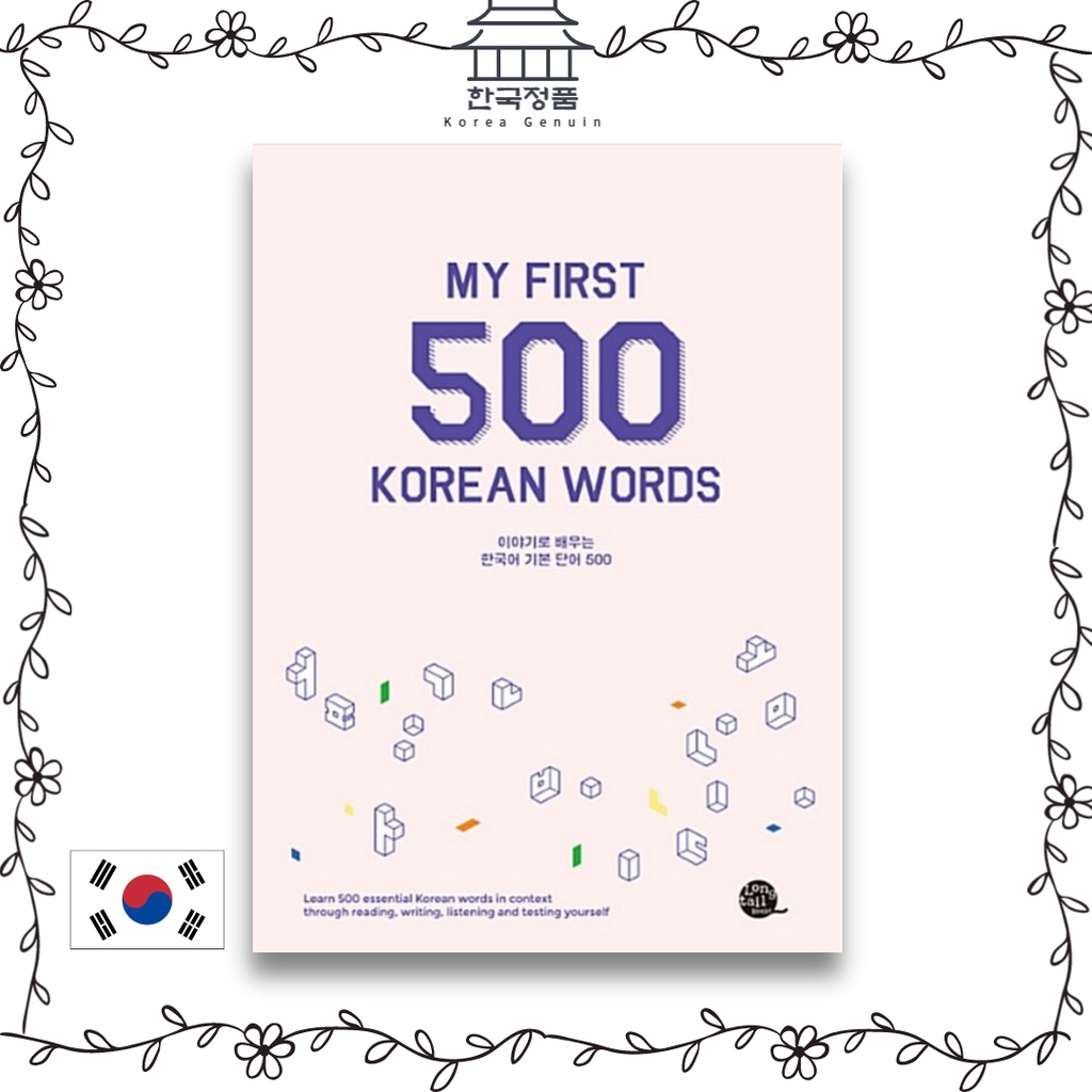 my-first-500-korean-words-basic-คําศัพท์ภาษาเกาหลี-500-คําที่คุณเรียนรู้จากเรื่องราว