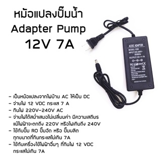 หม้อแปลงปั๊มน้ำ Adapter Pump 12V 7A