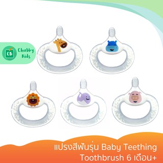 Marcus &amp; Marcus - แปรงสีฟันรุ่น Baby Teething Toothbrush 6 เดือน+