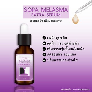 SOPA Melasma Extra Serum 30ml.โสภา เมลาสม่า เอ็กตร้า เซรั่ม