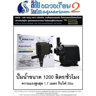 ปั้มน้ำ Bonetar ขนาด 1200 ลิตร BT 1650