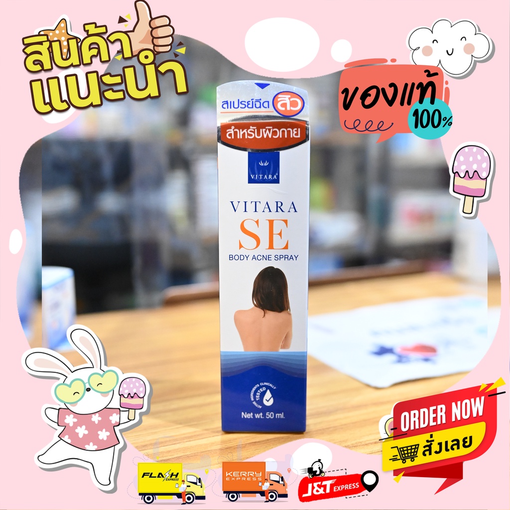 พร้อมส่ง-vitara-se-body-acne-spray-ไวทาร่า-แอคเน่-สเปรย์-สำหรับรักษาสิวบริเวณแผ่นหลัง-50ml