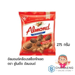 United Almond Coated with Chocolate Flavour อัลมอนด์เคลือบรสช็อกโกแลต ตรา ยูไนเต็ด อัลมอนด์ 275 กรัม