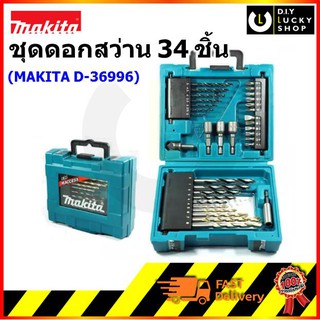 MAKITA D-36996 ชุดดอกสว่านและอุปกรณ์เสริม เจาะไม้ ปูน เหล็ก และอุปกรณ์เสริม 34 ชิ้น ของแท้