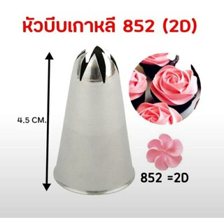 หัวบีบเกาหลี 852(2D)