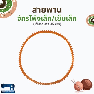 สายพาน สำหรับจักรเย็บเล็ก/จักรโพ้งเล็ก