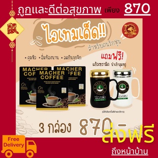 3แถม1 มาเชอร์คอฟฟี่ กาแฟมาเชอร์ กาแฟเยอร์บามาเต MacherCoffee อร่อย หุ่นดี เพื่อสุขภาพที่ดี สารสกัดจากธรรมชาติ 100%