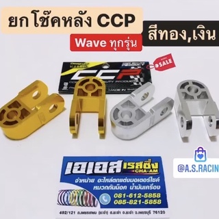 ยกโช้ค ตัวยกโช้คหลัง อลูมิเนียมอย่างดี อย่างหนา รถทุกรุ่น งานแท้ CCP Racing Quality Products