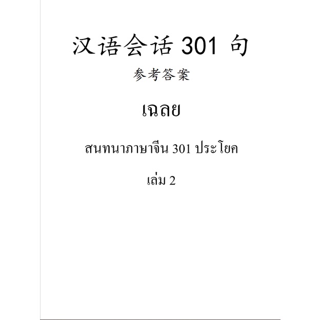 เฉลยหนังสือเรียนภาษาจีนชุด-สนทนาภาษาจีน-301-ประโยค