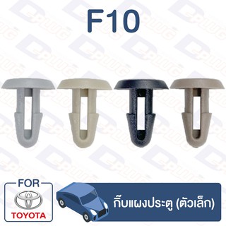 กิ๊บล็อค กิ๊บแผงประตู (ตัวเล็ก) TOYOTA【F10】