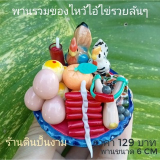 พานถวาย 6 ซม. พานใหญ่ รวมของไหว้ไอ้ไข่ เต็มพาน รวยล้นๆ