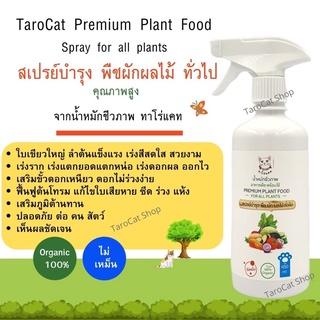 สเปรย์บำรุง พืช ผัก ผลไม้ ฉีดพ่นทางใบ จากน้ำหมักชีวภาพ ทาโร่แคท TaroCat Premium plant food อาหารต้นไม้ ทางใบ