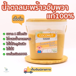 [1กิโลกรัม] ส่งฟรี น้ำตาลมะพร้าว ออร์แกนิค100% แบบนิ่ม ตักง่าย เก็บสะดวก กระปุกเหลี่ยม ตราสวนเกษตรอัมพวา