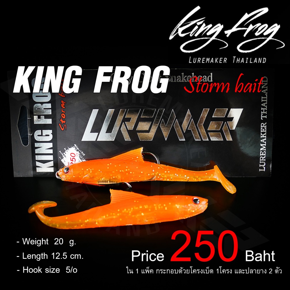 ปลายางคิงฟร็อก-king-frog