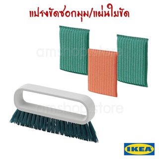 ⚡พร้อมส่ง⚡IKEA PEPPRIG•เพปพรีก แปรงขัดซอกมุม/แผ่นใยขัด