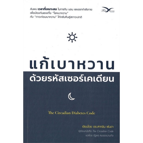 chulabook-c111-9786164030978-หนังสือ-แก้เบาหวาน-ด้วยรหัสเซอร์เคเดียน