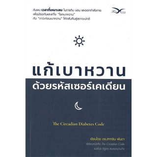 Chulabook|c111|9786164030978|หนังสือ|แก้เบาหวาน ด้วยรหัสเซอร์เคเดียน